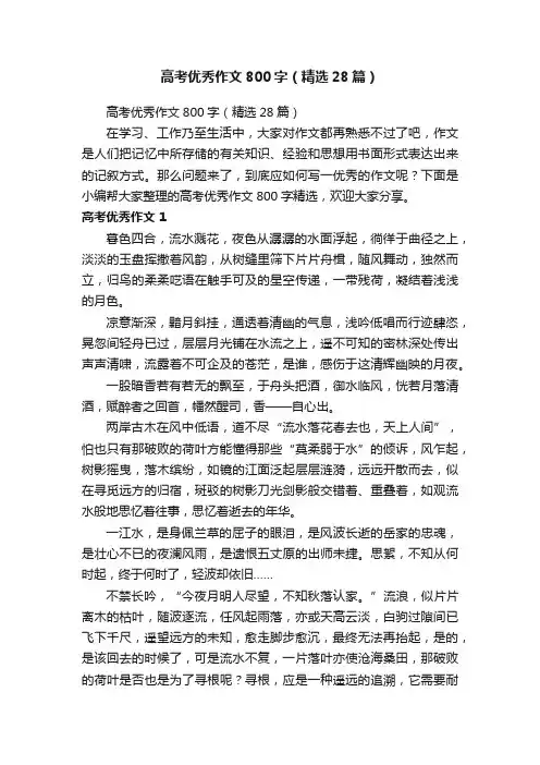 高考优秀作文800字（精选28篇）