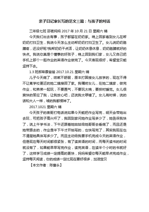 亲子日记家长写的范文三篇：与孩子的对话