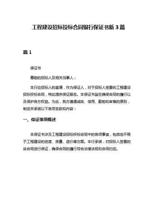 工程建设招标投标合同银行保证书新3篇