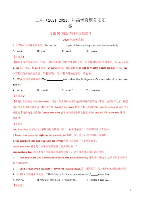 专题06 情态动词和虚拟语气-三年(2021-2021)高考真题英语分项汇编(解析版)