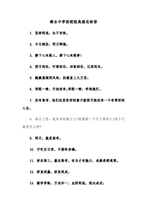 衡水中学班级经典励志标语（2篇）