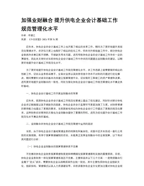 加强业财融合 提升供电企业会计基础工作规范管理化水平