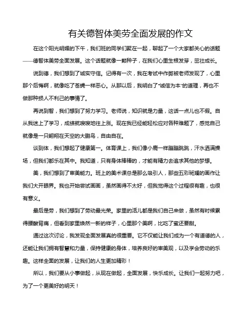 有关德智体美劳全面发展的作文