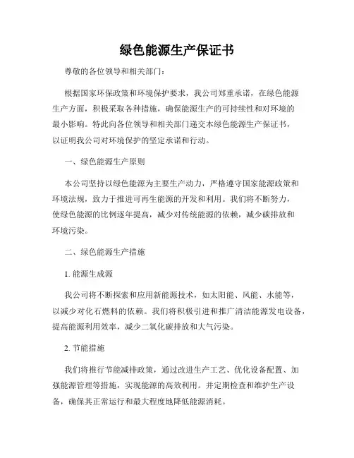绿色能源生产保证书