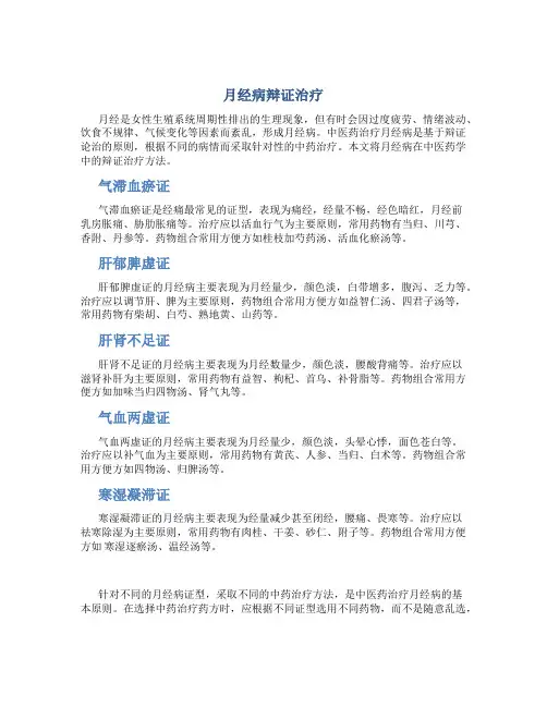 月经病辩证治疗总结