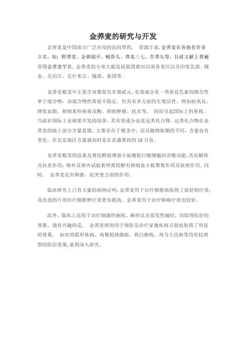 金荞麦的研究与开发