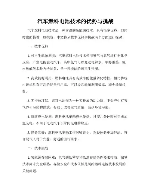 汽车燃料电池技术的优势与挑战