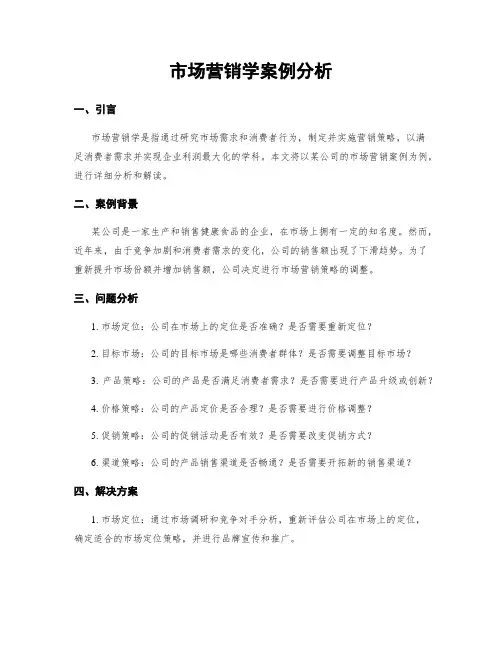 市场营销学案例分析