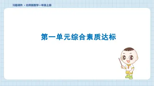 2024年北师大版一年级上册数学第一单元综合检测试卷及答案