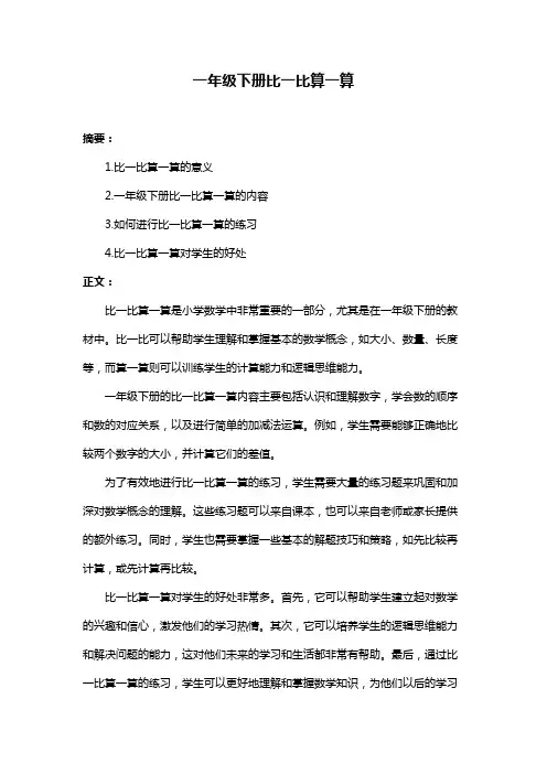 一年级下册比一比算一算