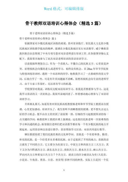 骨干教师双语培训心得体会(汇编3篇)
