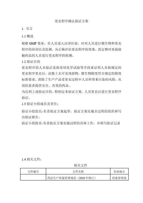更衣程序确认方案
