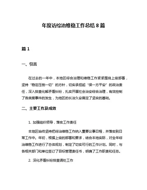 年度访综治维稳工作总结8篇