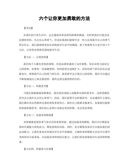 六个让你更加勇敢的方法