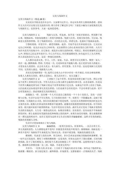 完美与残缺作文