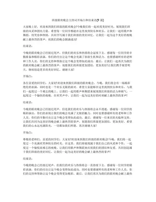 班级联欢晚会主持词开场白和结束语(9篇)