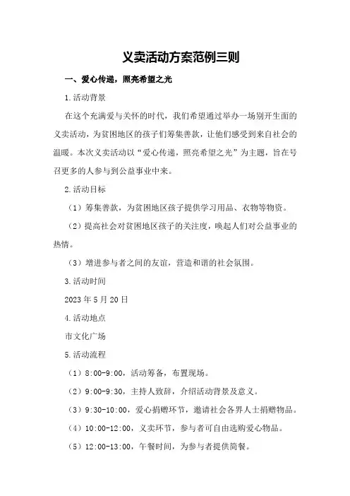 义卖活动方案范例三则