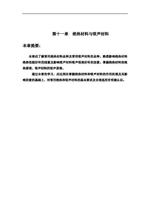最新中等职业技校建筑专业教案：绝热和吸声材料