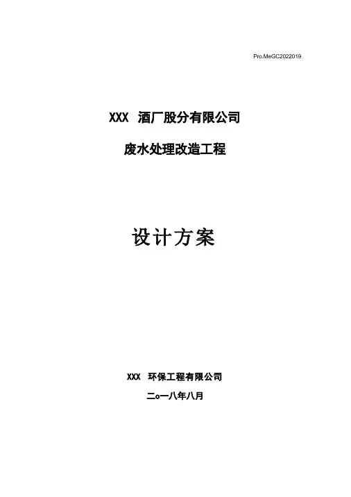XXX酒厂污水处理技术方案