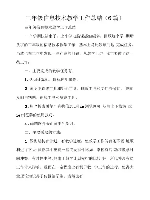 三年级信息技术教学工作总结(6篇)
