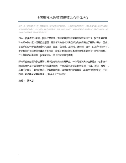 信息技术教师师德师风心得体会