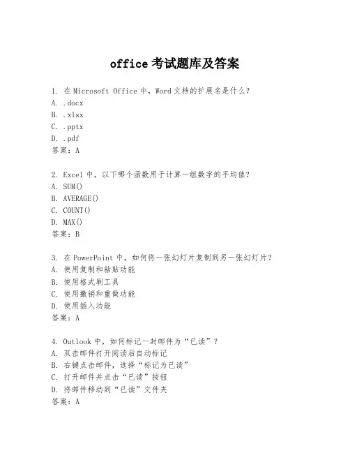 office考试题库及答案