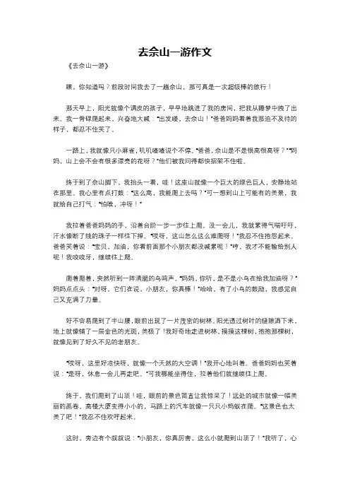 去佘山一游作文