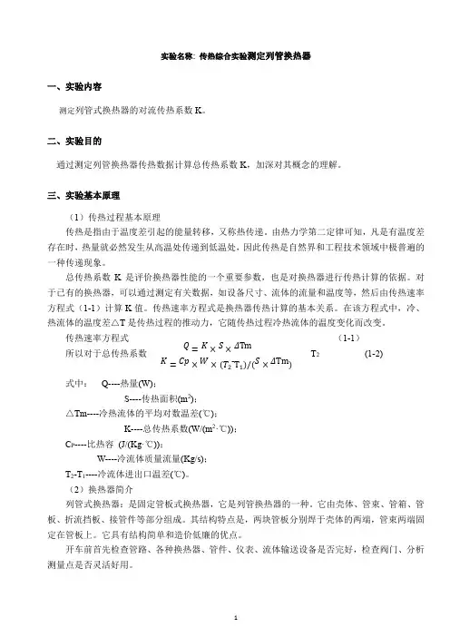 传热综合实验测定列管换热器总传热系数