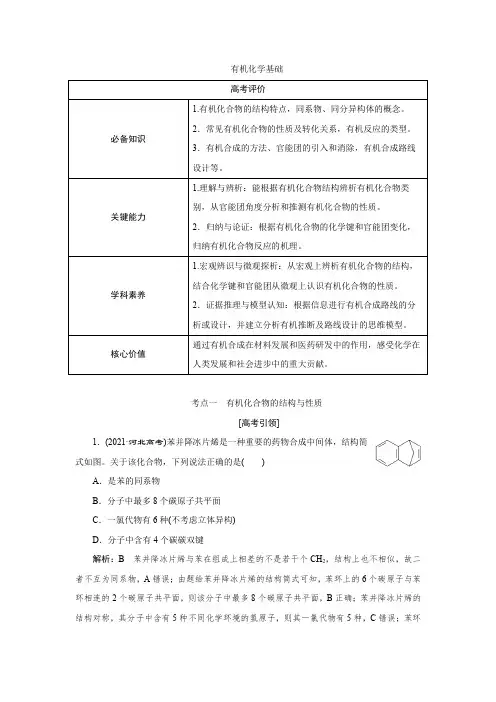 新高考化学二轮复习有机化合物的结构与性质学案