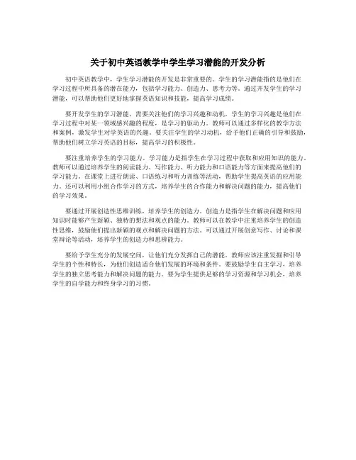 关于初中英语教学中学生学习潜能的开发分析