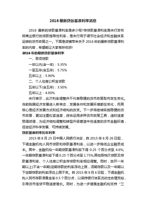 2016最新贷款基准利率消息