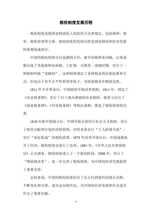 税收制度发展历程