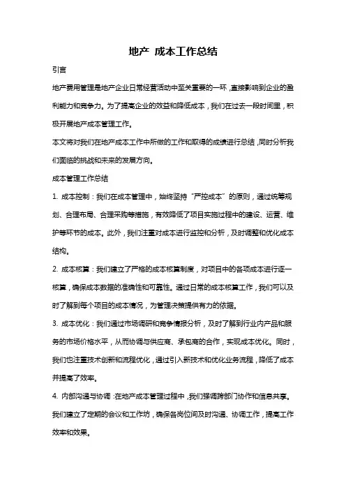 地产 成本工作总结