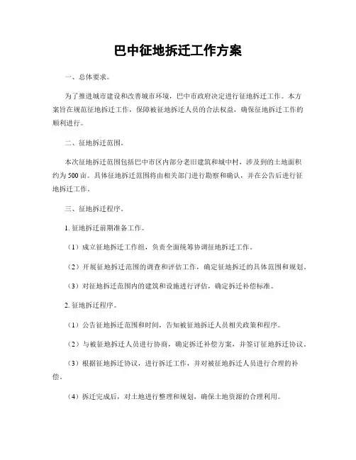 巴中征地拆迁工作方案