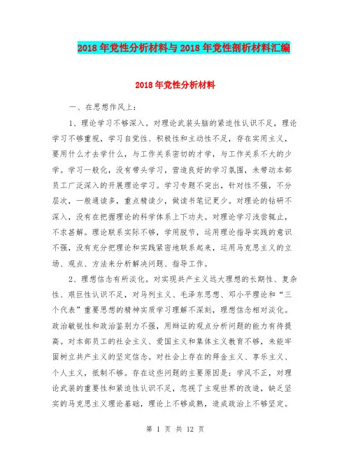 2018年党性分析材料与2018年党性剖析材料汇编