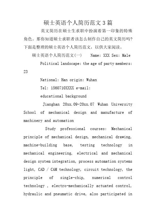 硕士英语个人简历范文3篇