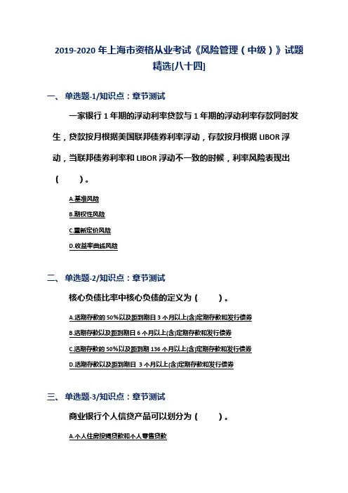 2019-2020年上海市资格从业考试《风险管理(中级)》试题精选[八十四]