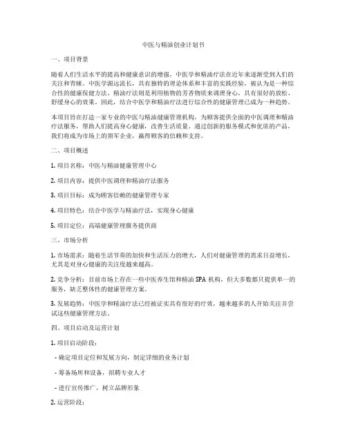 中医与精油创业计划书