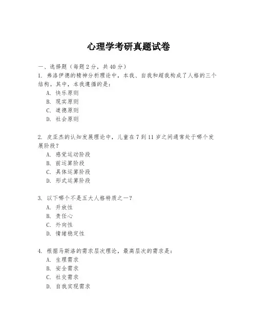 心理学考研真题试卷