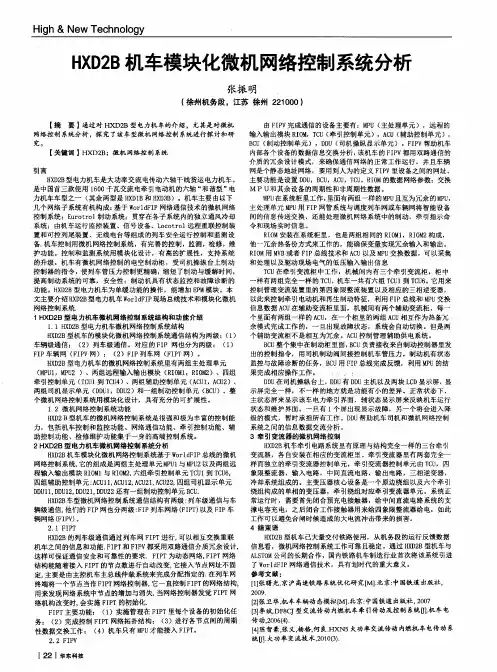 HXD2B机车模块化微机网络控制系统分析