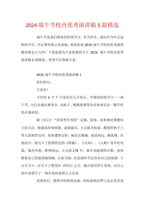 2024端午节校园优秀演讲稿5篇精选