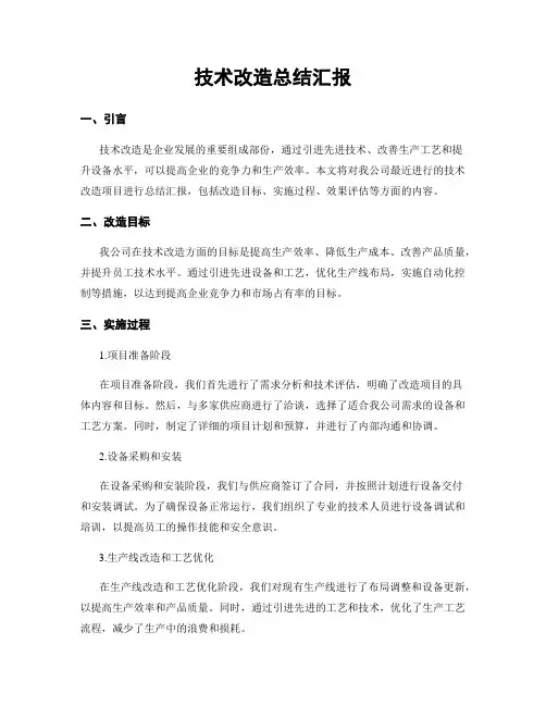 技术改造总结汇报