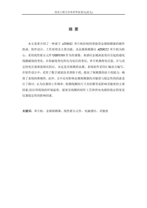 基于单片机的金属探测器的设计阅读