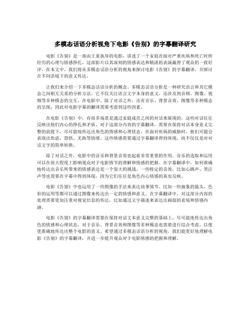多模态话语分析视角下电影《告别》的字幕翻译研究