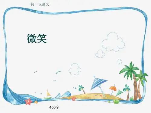初一议论文《微笑》400字(共7页PPT)