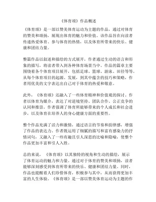 《体育颂》作品概述