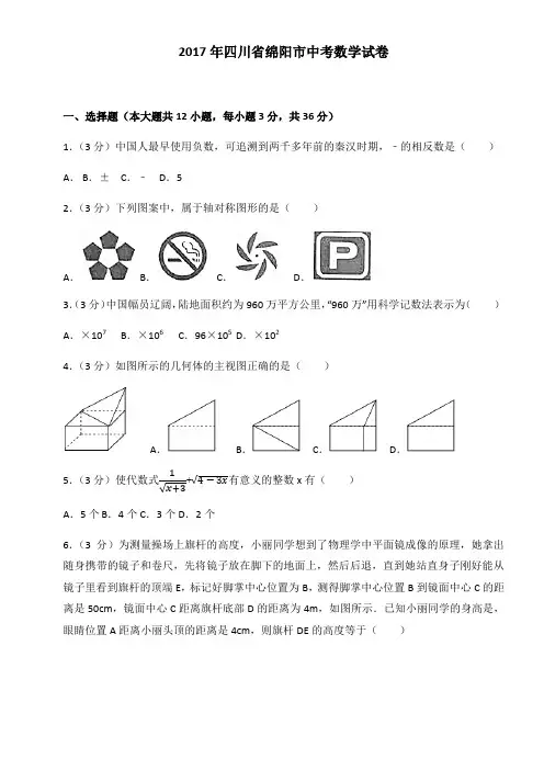 川省绵阳市中考数学试卷 含答案解析版