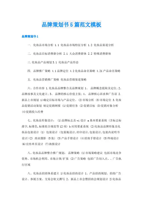品牌策划书5篇范文模板