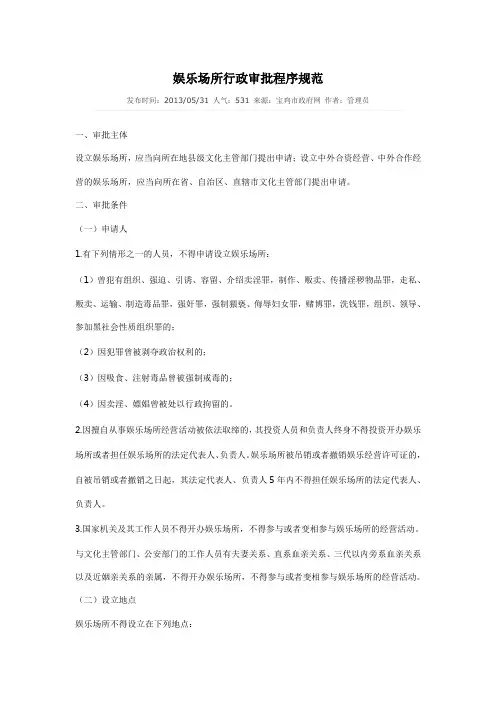 娱乐场所行政审批程序规范