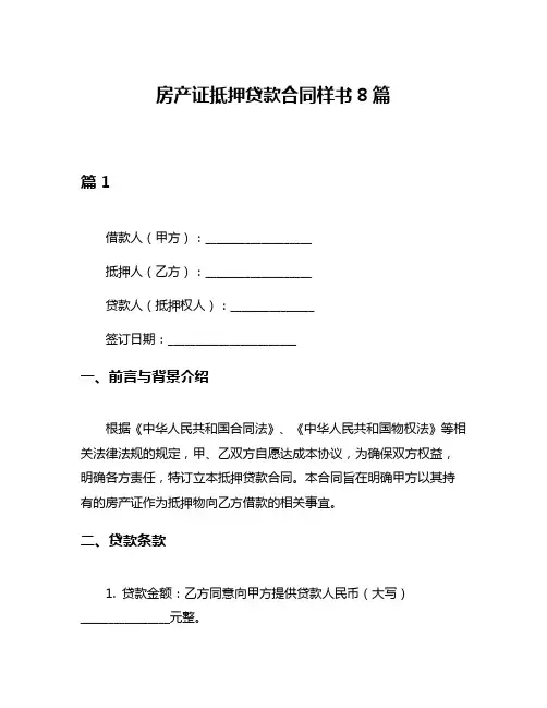 房产证抵押贷款合同样书8篇